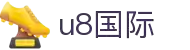 U8国际·(中国区)官方网站